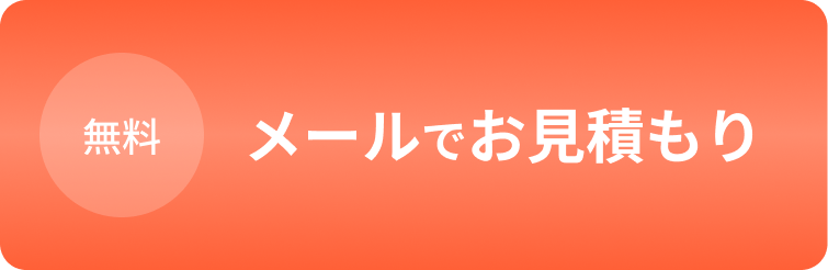 メールでお見積もり
