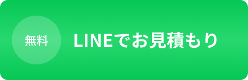 LINEでお見積もり