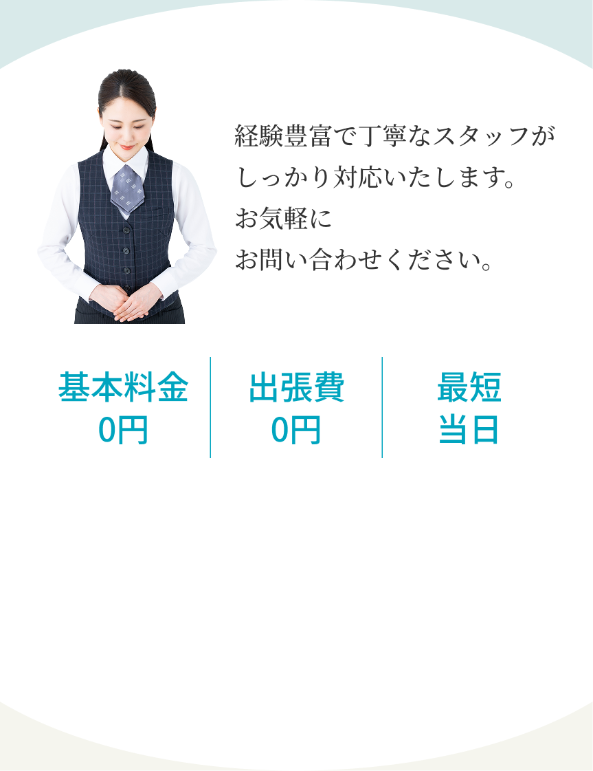 ベテランスタッフが丁寧に対応いたします。お気軽にお問い合わせください。