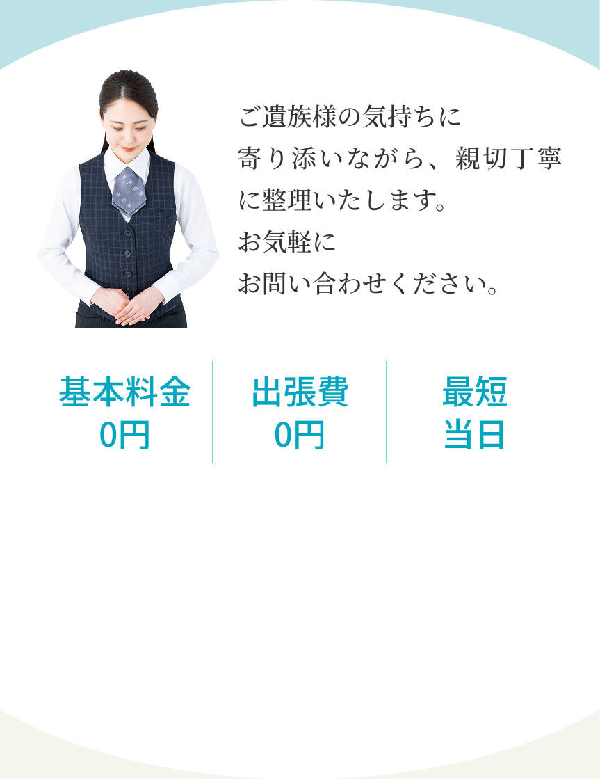 ベテランスタッフが丁寧に対応いたします。お気軽にお問い合わせください。