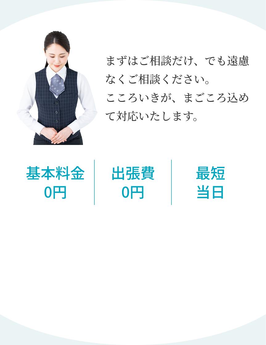 ベテランスタッフが丁寧に対応いたします。お気軽にお問い合わせください。