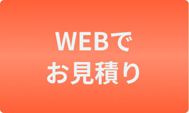 WEB見積り