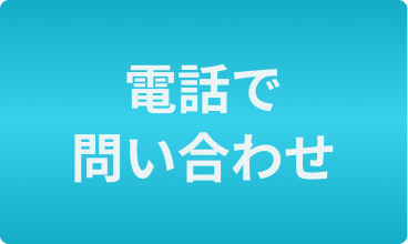 電話で相談