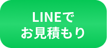 LINEでお見積り