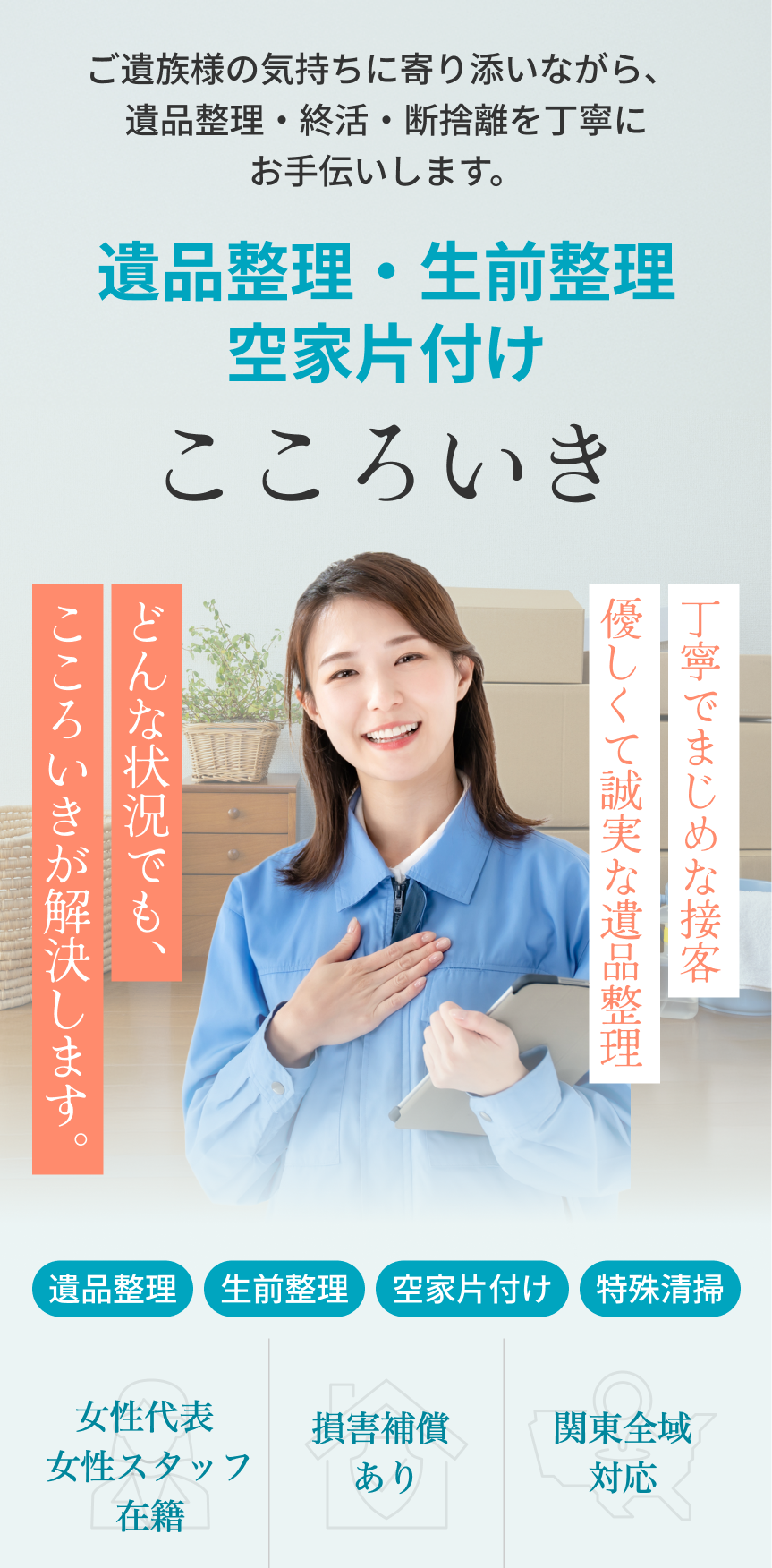 遺品整理・生前整理　こころいき
