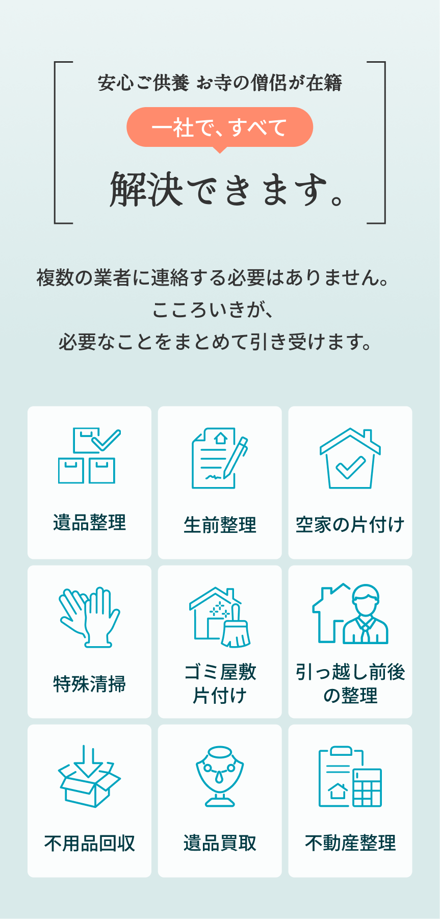 一社で、すべて解決できます。