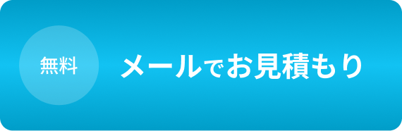 メールでお見積もり