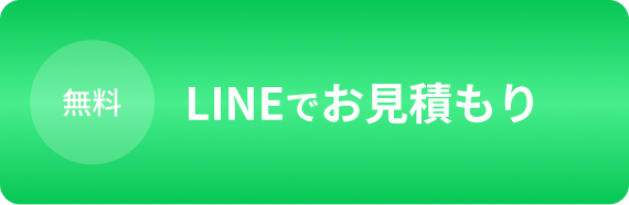 LINEでお見積もり
