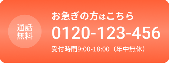 お急ぎの方はこちら