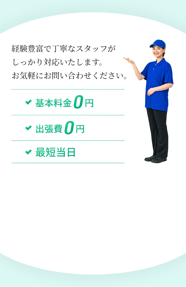 経験豊富で丁寧なスタッフがしっかり対応いたします。お気軽にお問い合わせください。