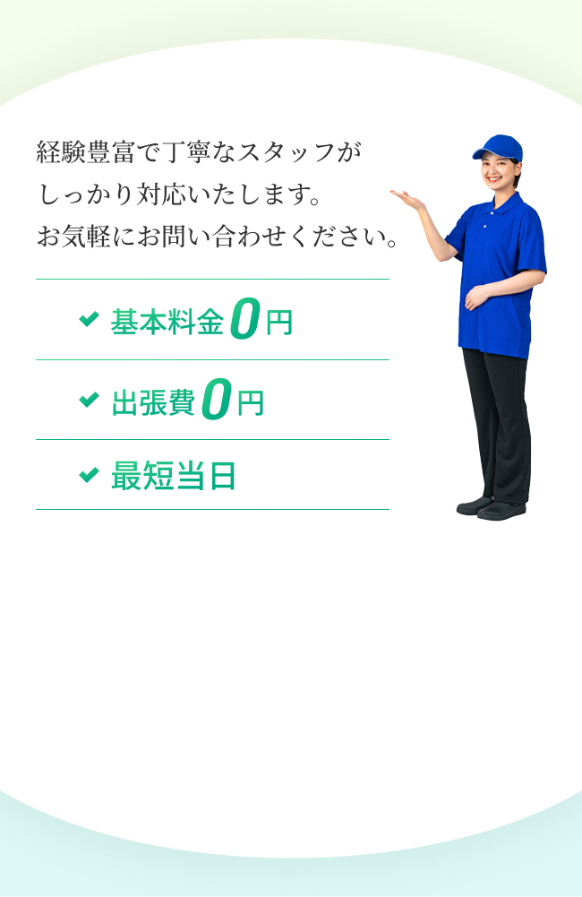 経験豊富で丁寧なスタッフがしっかり対応いたします。お気軽にお問い合わせください。