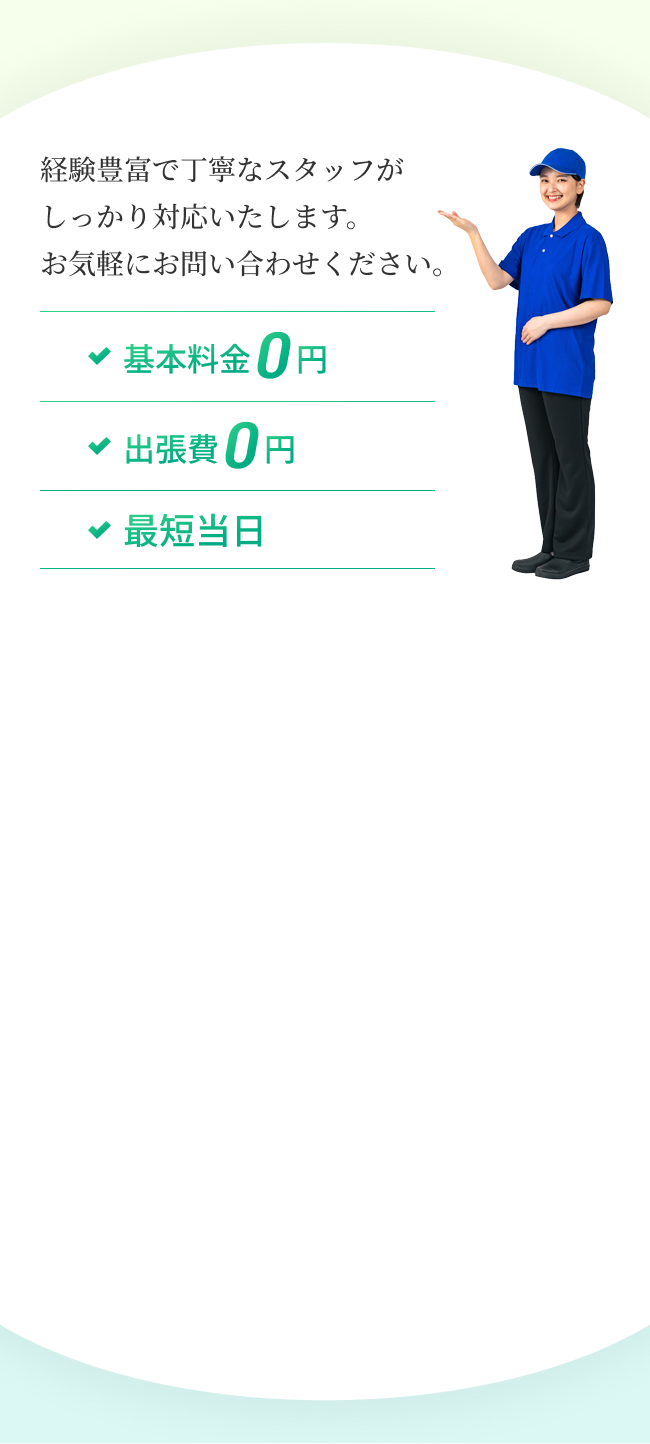 経験豊富で丁寧なスタッフがしっかり対応いたします。お気軽にお問い合わせください。