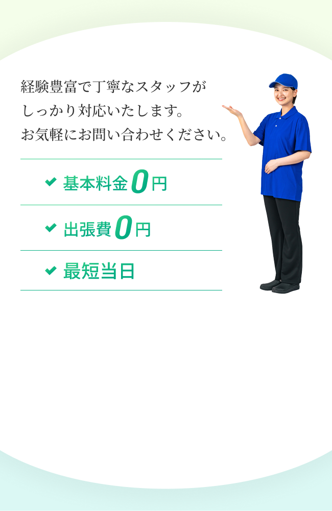 経験豊富で丁寧なスタッフがしっかり対応いたします。お気軽にお問い合わせください。