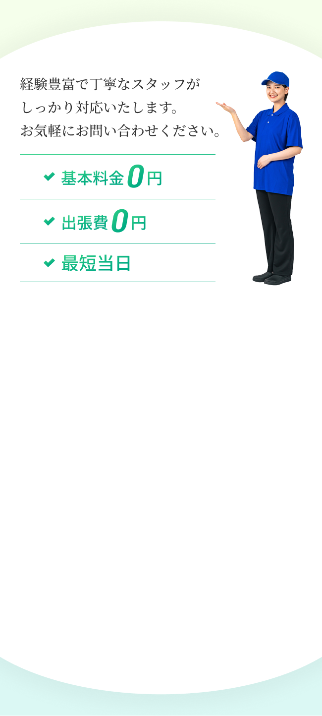 経験豊富で丁寧なスタッフがしっかり対応いたします。お気軽にお問い合わせください。