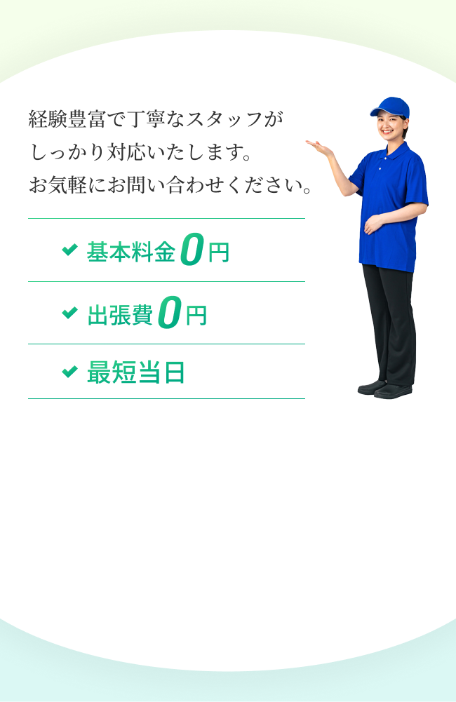 経験豊富で丁寧なスタッフがしっかり対応いたします。お気軽にお問い合わせください。