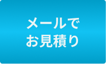 WEB見積り