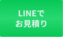 LINE無料相談