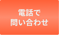 電話で相談