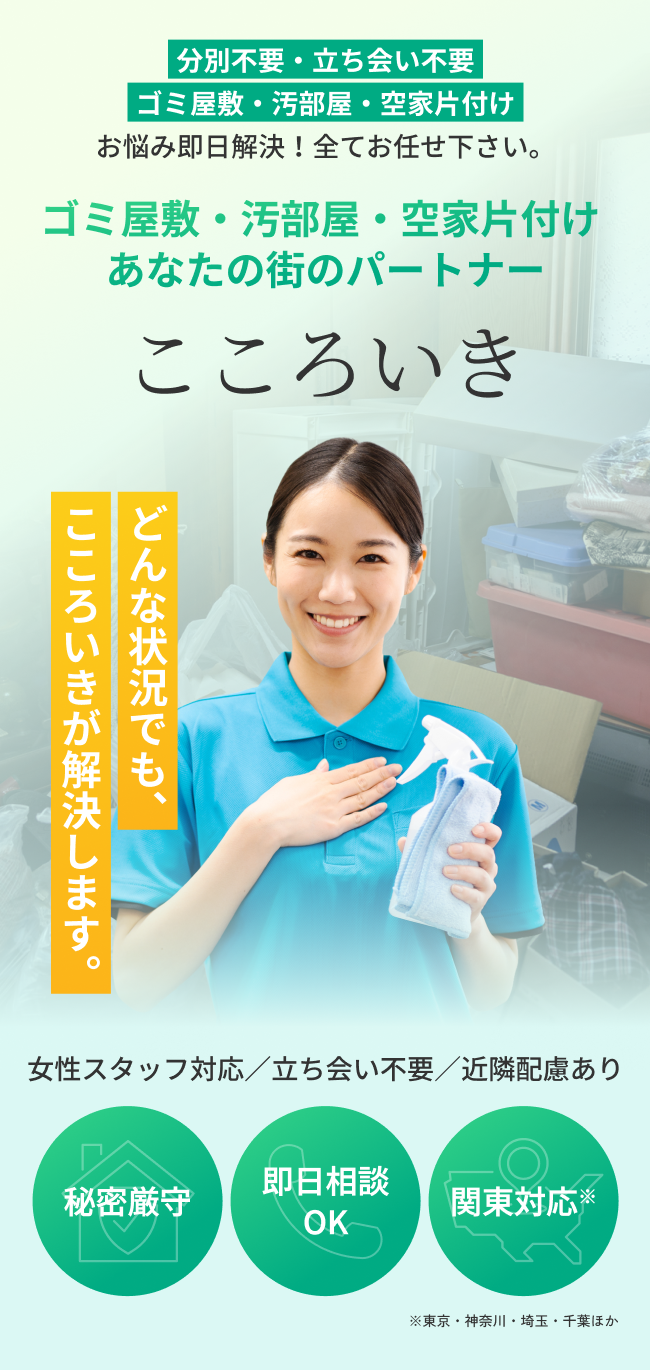 ゴミ屋敷・汚部屋・空家片付け　こころいき