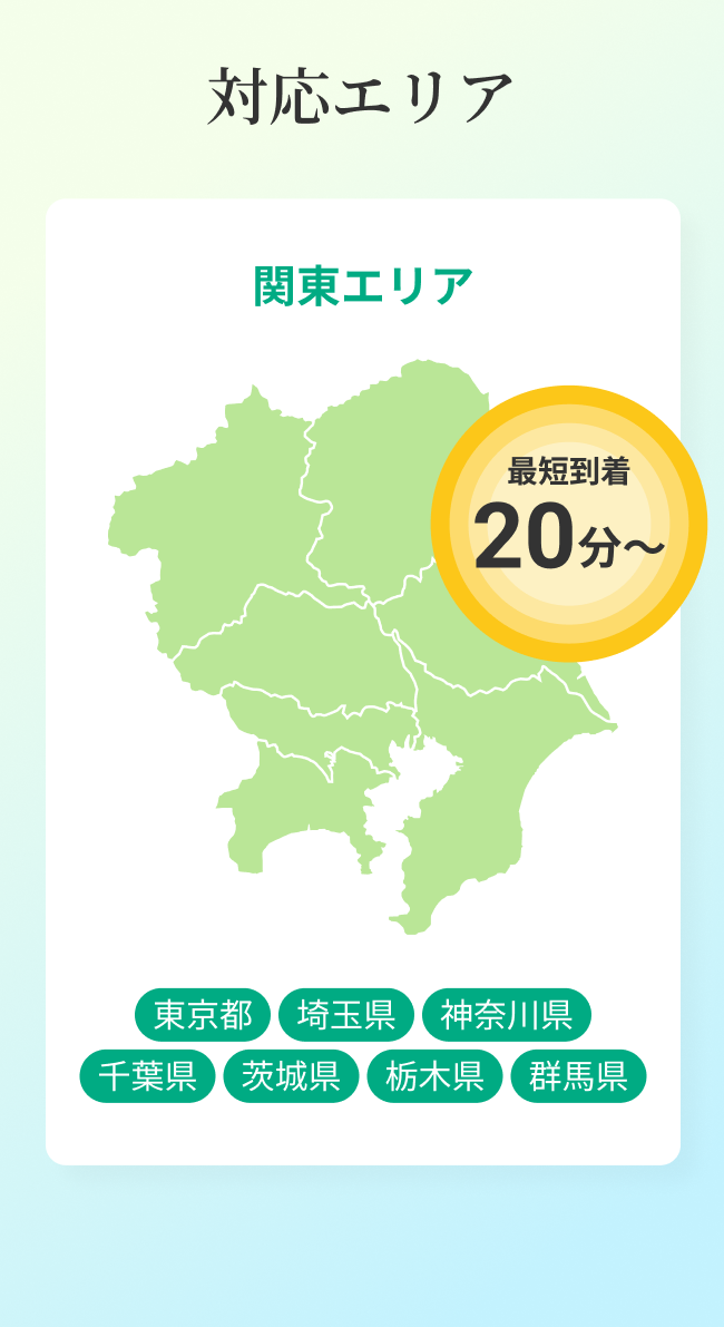 対応エリア